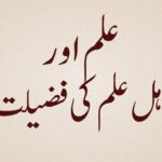 Ilm aur Ahle Ilm ki Fazeelat